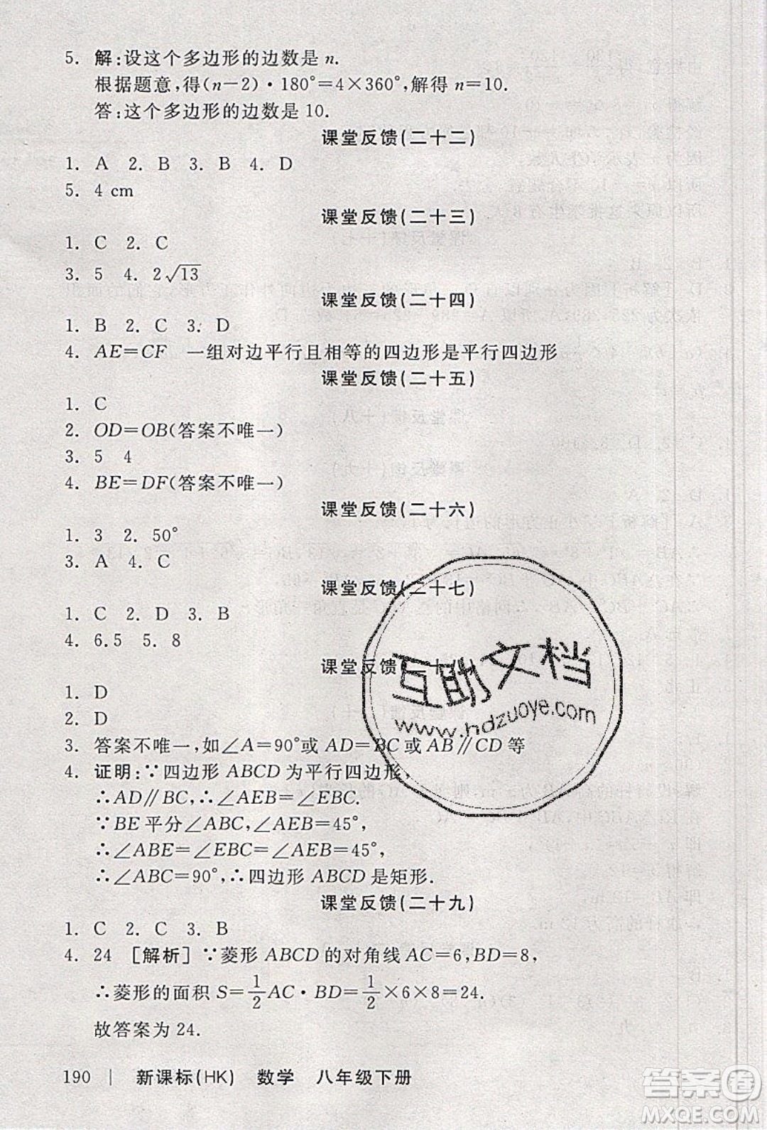 陽光出版社2020年全品學(xué)練考數(shù)學(xué)八年級下冊新課標(biāo)HK滬科版答案