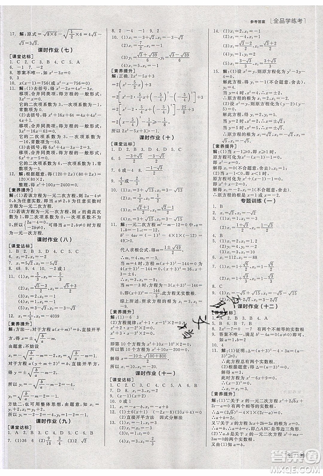 陽光出版社2020年全品學(xué)練考數(shù)學(xué)八年級下冊新課標(biāo)HK滬科版答案