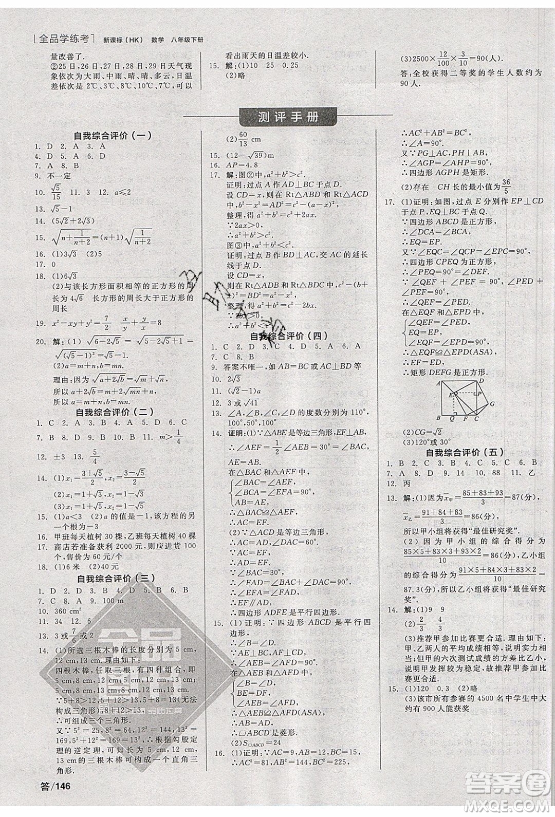 陽光出版社2020年全品學(xué)練考數(shù)學(xué)八年級下冊新課標(biāo)HK滬科版答案