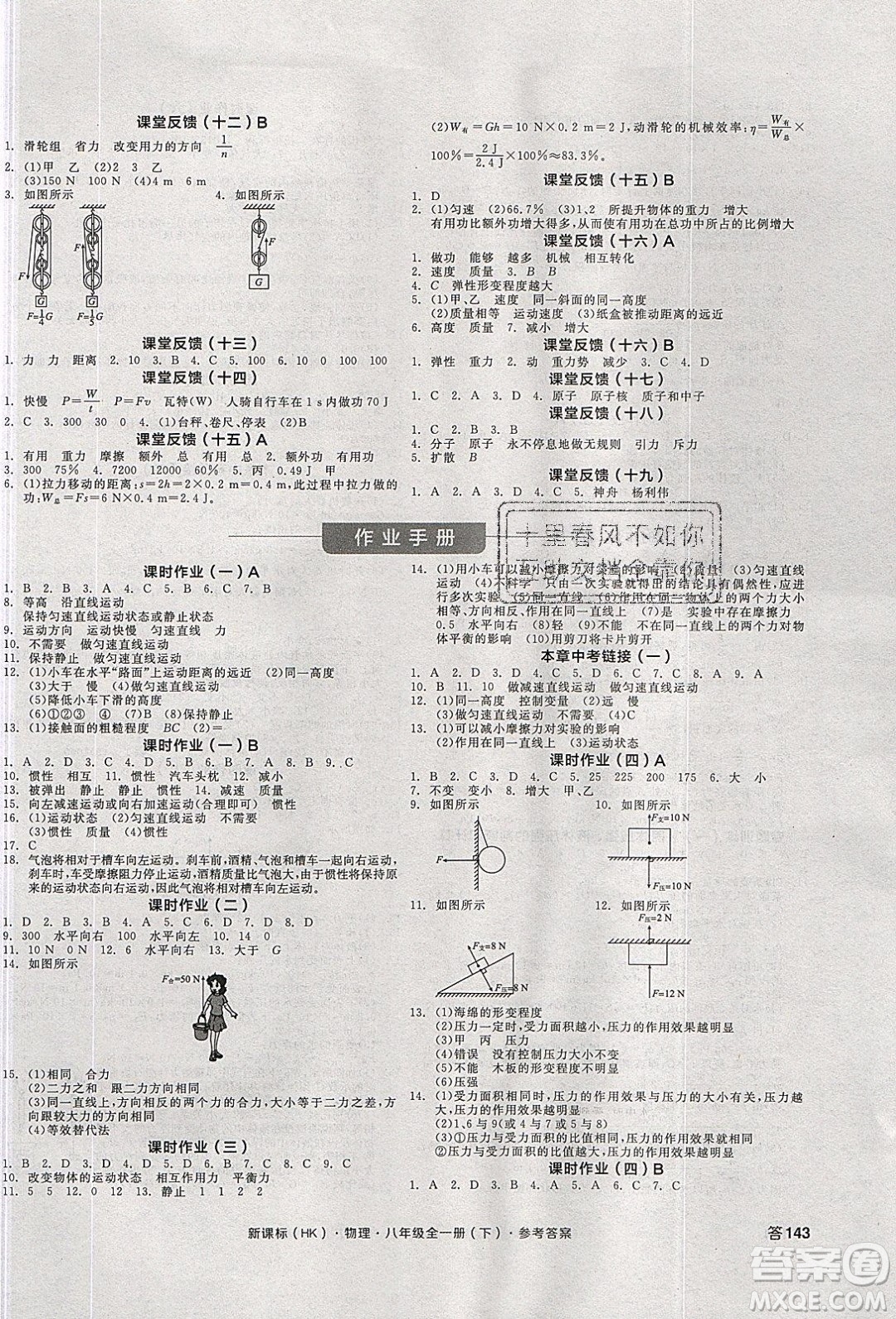 陽光出版社2020年全品學(xué)練考物理八年級(jí)全一冊下新課標(biāo)HK滬科版答案