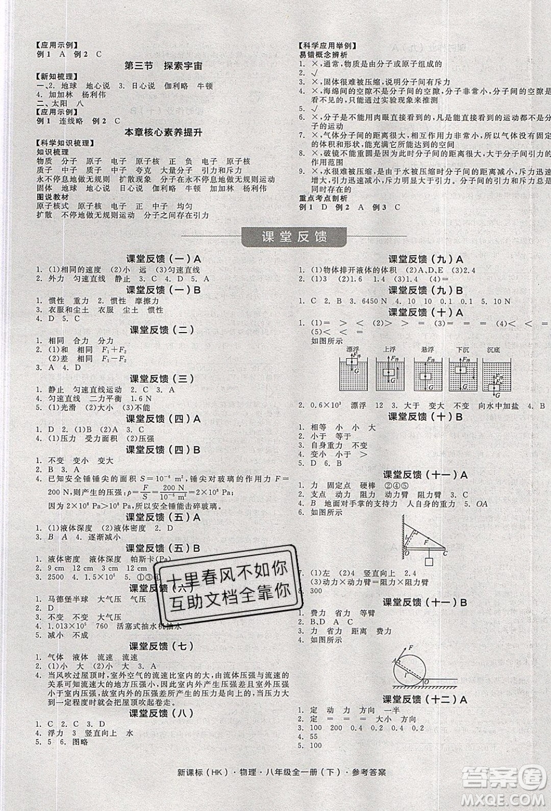 陽光出版社2020年全品學(xué)練考物理八年級(jí)全一冊下新課標(biāo)HK滬科版答案