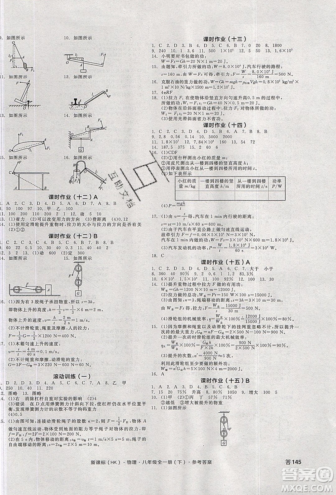 陽光出版社2020年全品學(xué)練考物理八年級(jí)全一冊下新課標(biāo)HK滬科版答案