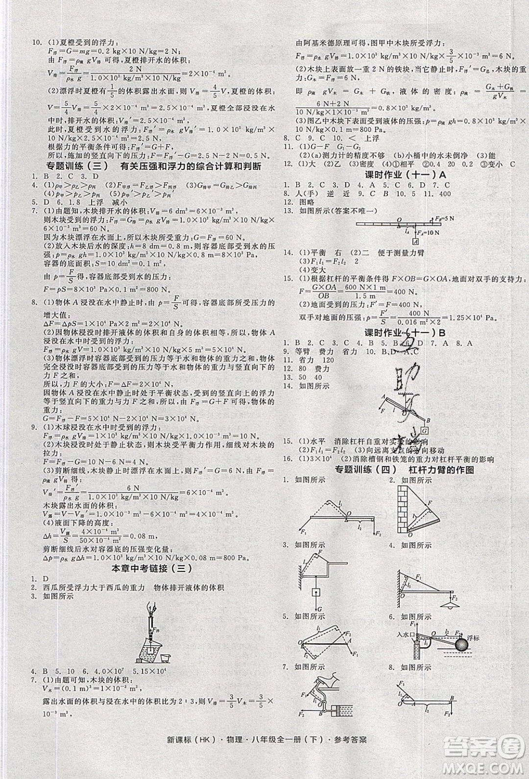 陽光出版社2020年全品學(xué)練考物理八年級(jí)全一冊下新課標(biāo)HK滬科版答案