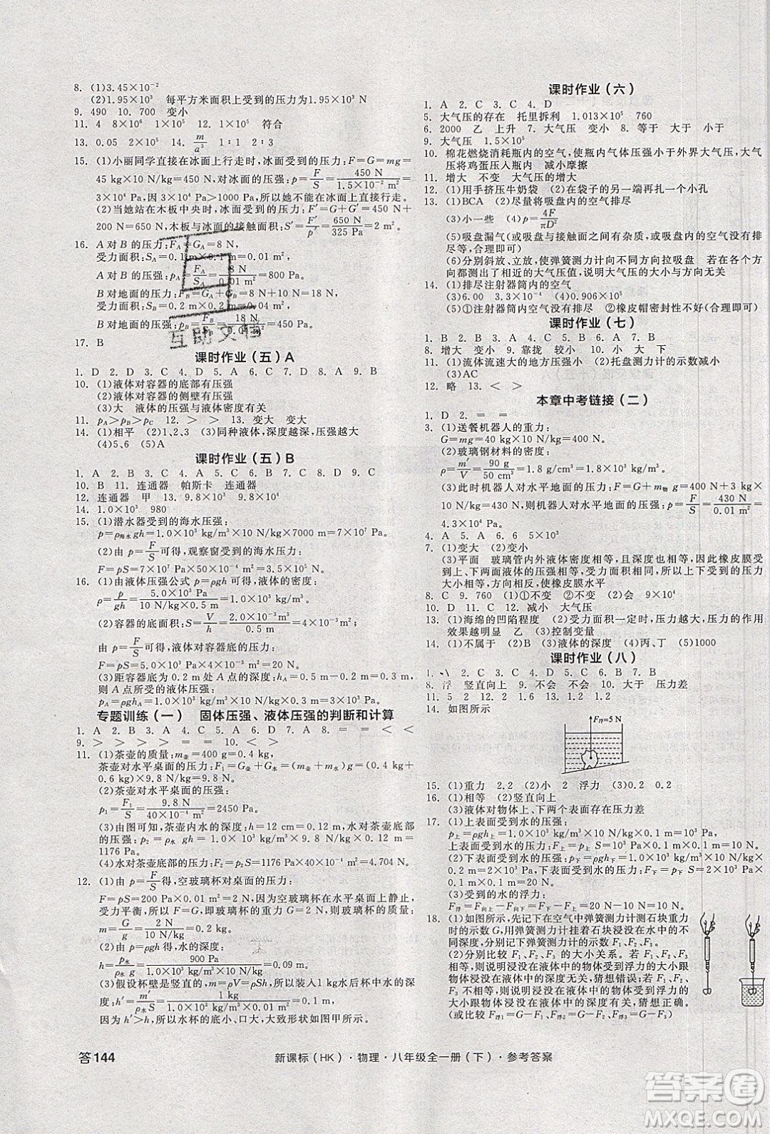 陽光出版社2020年全品學(xué)練考物理八年級(jí)全一冊下新課標(biāo)HK滬科版答案