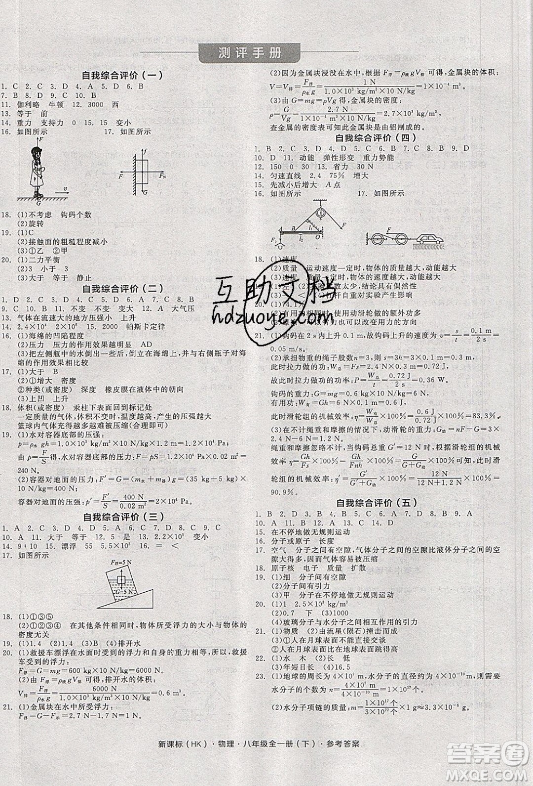 陽光出版社2020年全品學(xué)練考物理八年級(jí)全一冊下新課標(biāo)HK滬科版答案