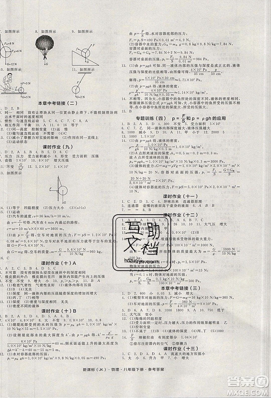 陽光出版社2020年全品學(xué)練考物理八年級下冊新課標(biāo)JK教科版答案