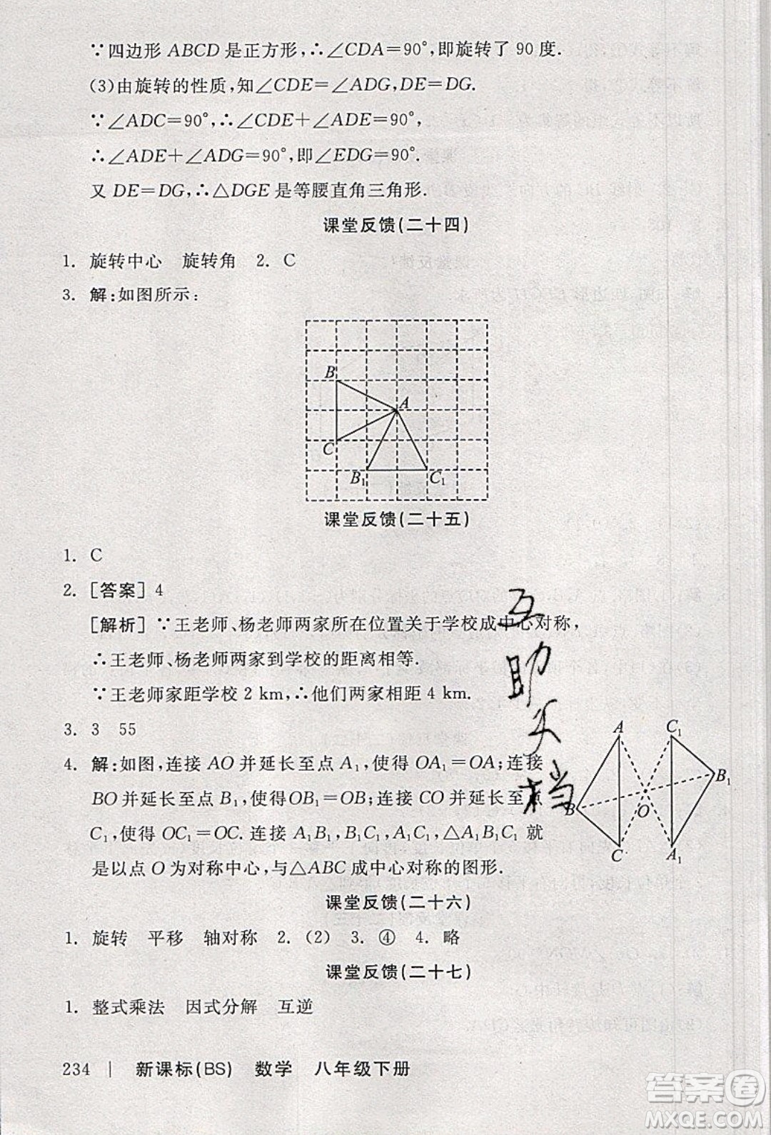 陽光出版社2020年全品學(xué)練考數(shù)學(xué)八年級下冊新課標(biāo)BS北師版答案