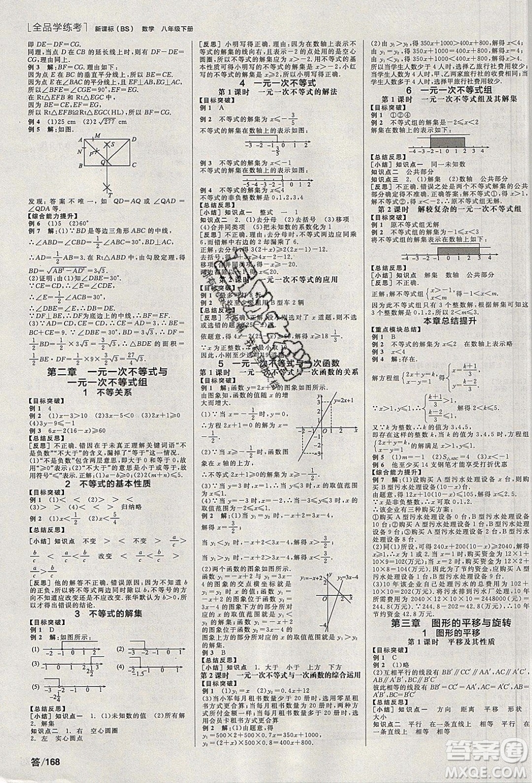 陽光出版社2020年全品學(xué)練考數(shù)學(xué)八年級下冊新課標(biāo)BS北師版答案