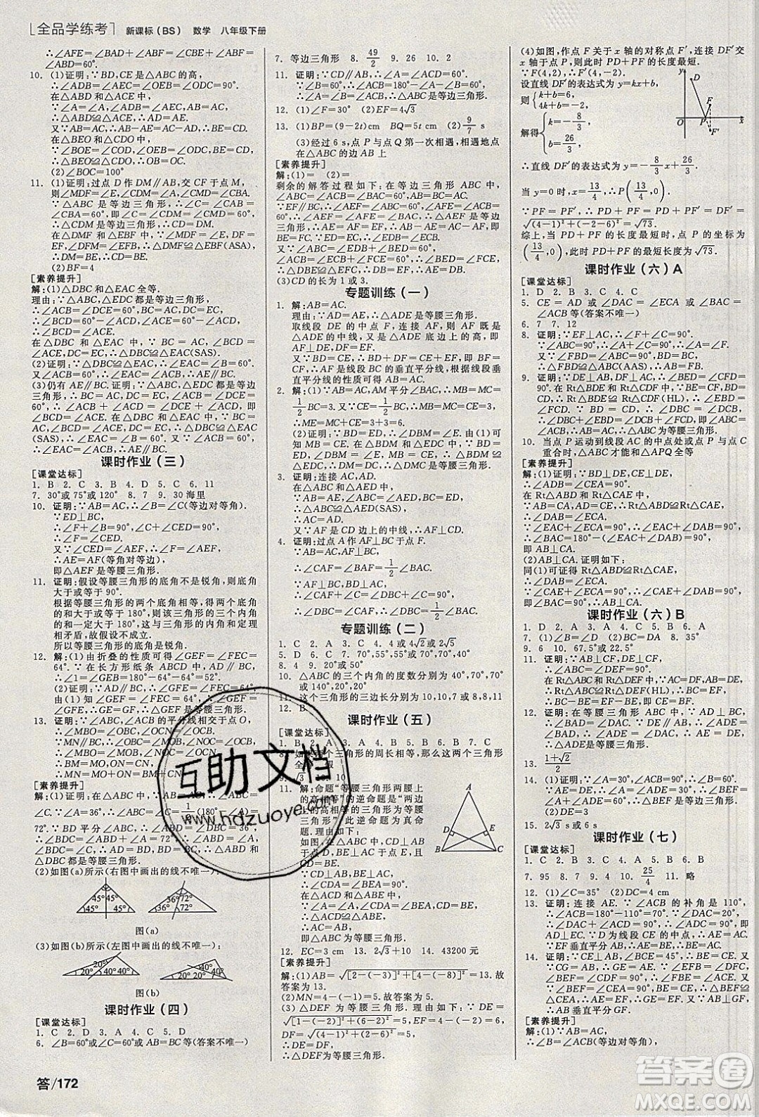 陽光出版社2020年全品學(xué)練考數(shù)學(xué)八年級下冊新課標(biāo)BS北師版答案