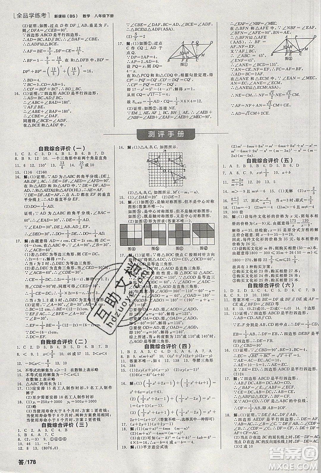 陽光出版社2020年全品學(xué)練考數(shù)學(xué)八年級下冊新課標(biāo)BS北師版答案