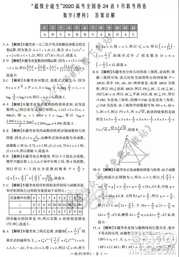 超級(jí)全能生2020高考全國(guó)卷24省1月聯(lián)考丙卷理科數(shù)學(xué)答案