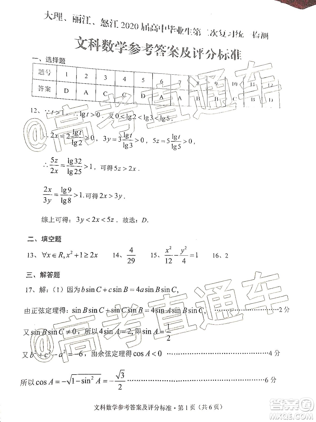 大理麗江怒江2020屆高中畢業(yè)生第二次復(fù)習(xí)統(tǒng)一檢測文科數(shù)學(xué)答案