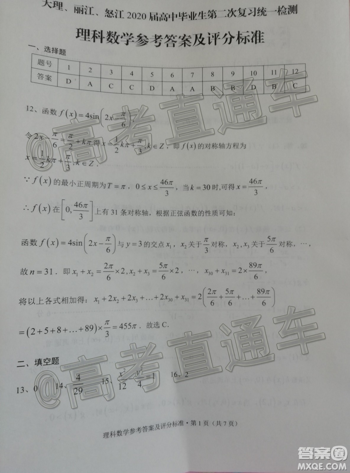 大理麗江怒江2020屆高中畢業(yè)生第二次復(fù)習(xí)統(tǒng)一檢測(cè)理科數(shù)學(xué)答案