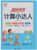 2020春陽(yáng)光同學(xué)計(jì)算小達(dá)人四年級(jí)數(shù)學(xué)下冊(cè)人教版答案