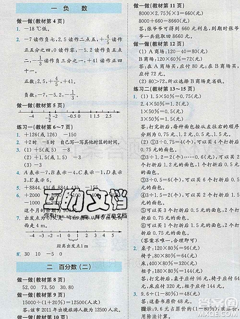 2020春全易通小學(xué)數(shù)學(xué)六年級(jí)下冊(cè)人教版河北專(zhuān)版答案