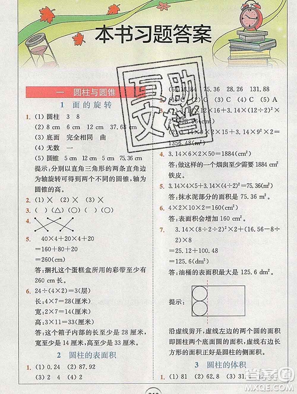 2020春全易通小學(xué)數(shù)學(xué)六年級(jí)下冊(cè)北師版答案