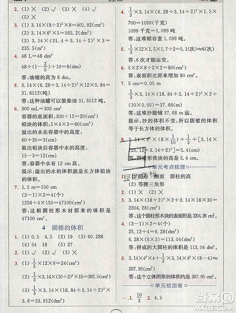 2020春全易通小學(xué)數(shù)學(xué)六年級(jí)下冊(cè)北師版答案