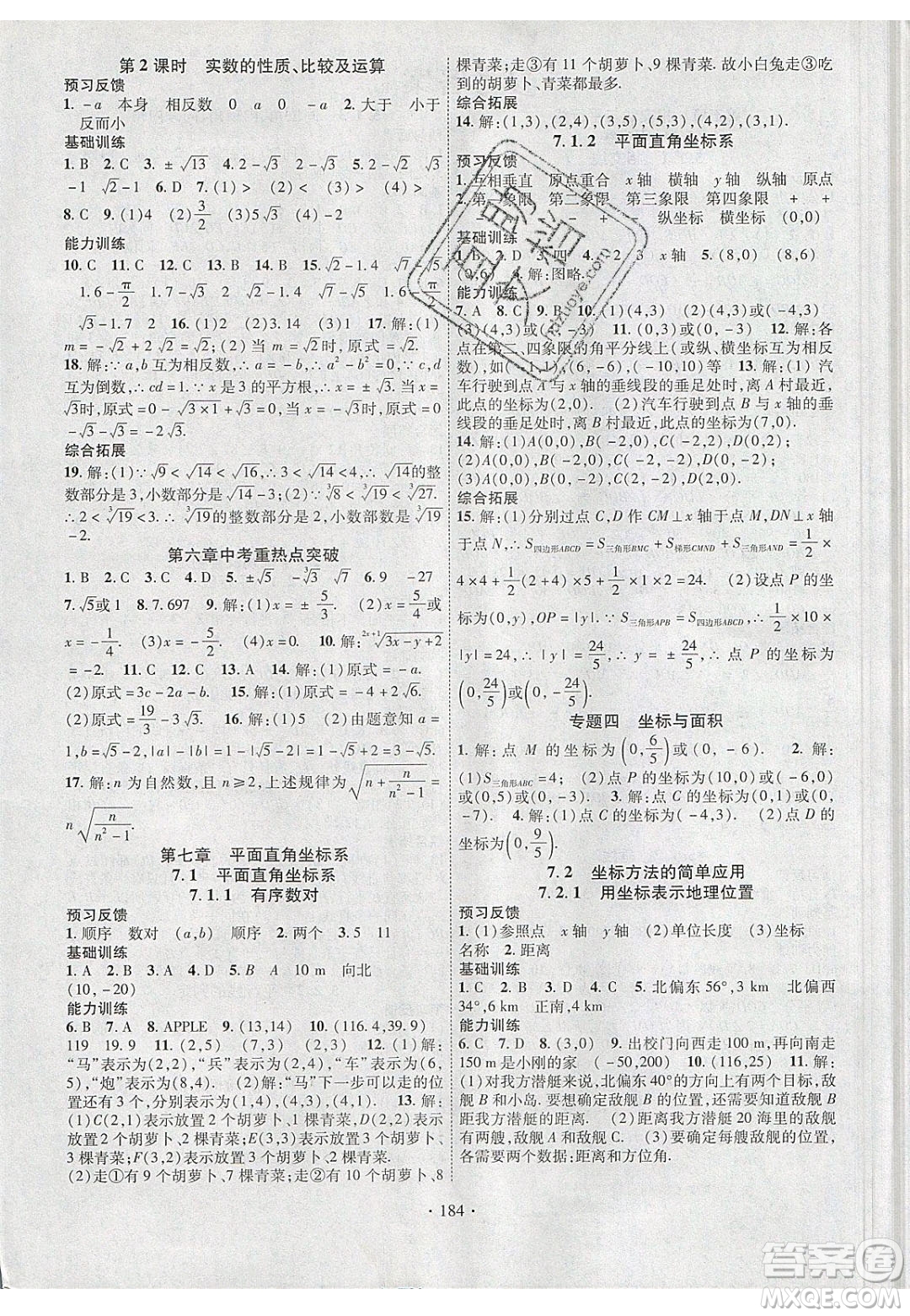 新疆文化出版社2020春課時(shí)掌控七年級(jí)數(shù)學(xué)下冊(cè)人教版答案