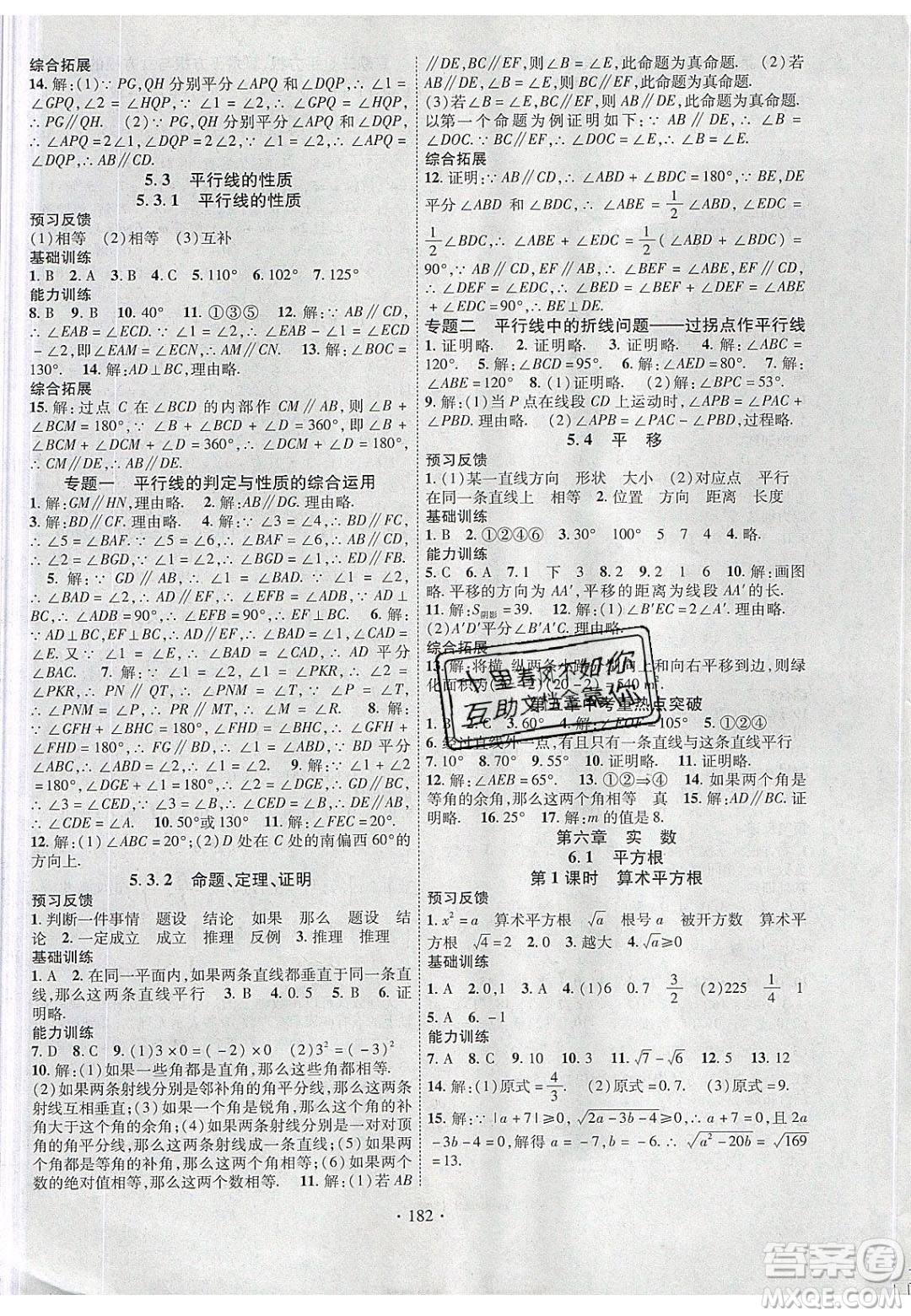 新疆文化出版社2020春課時(shí)掌控七年級(jí)數(shù)學(xué)下冊(cè)人教版答案