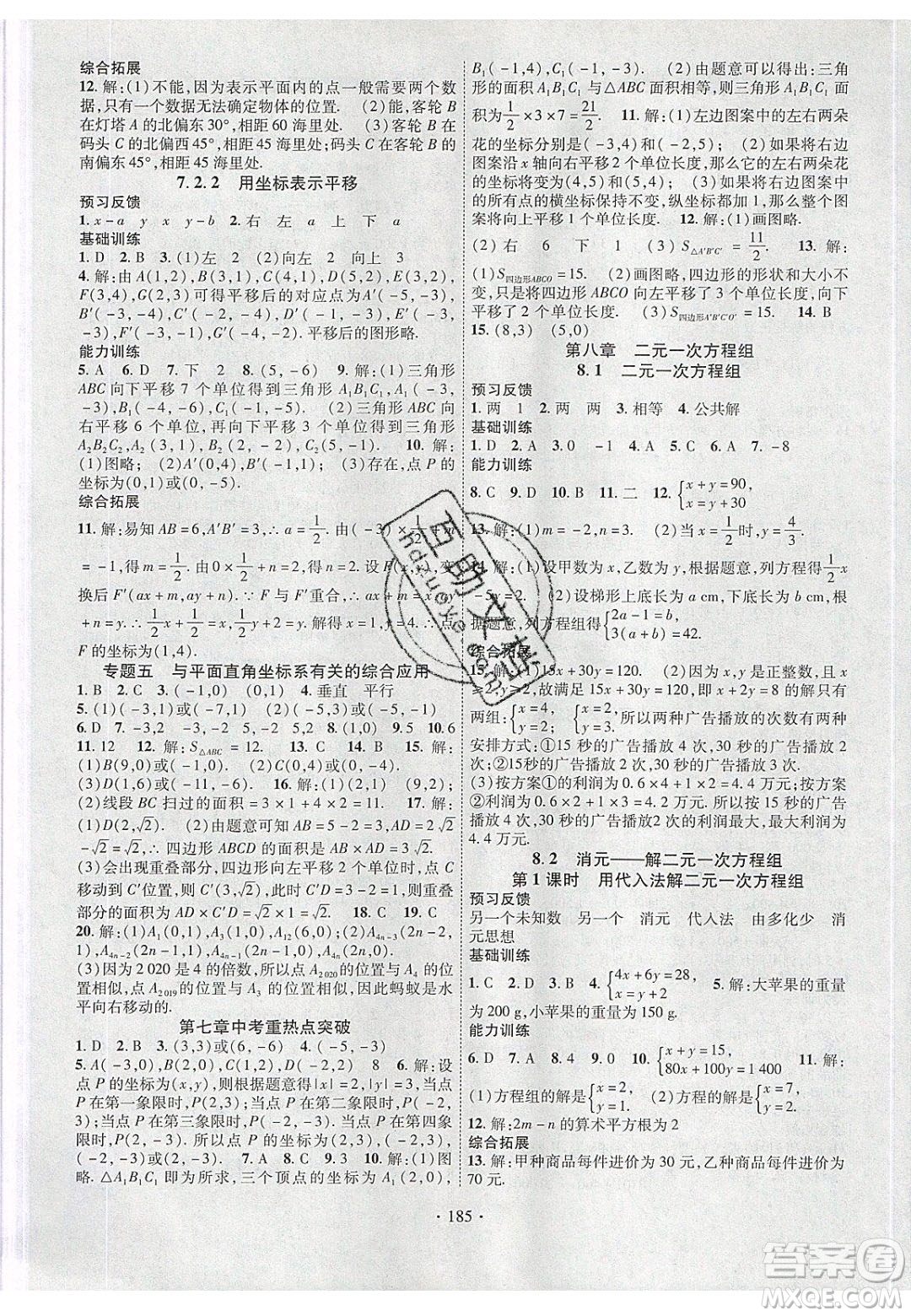 新疆文化出版社2020春課時(shí)掌控七年級(jí)數(shù)學(xué)下冊(cè)人教版答案