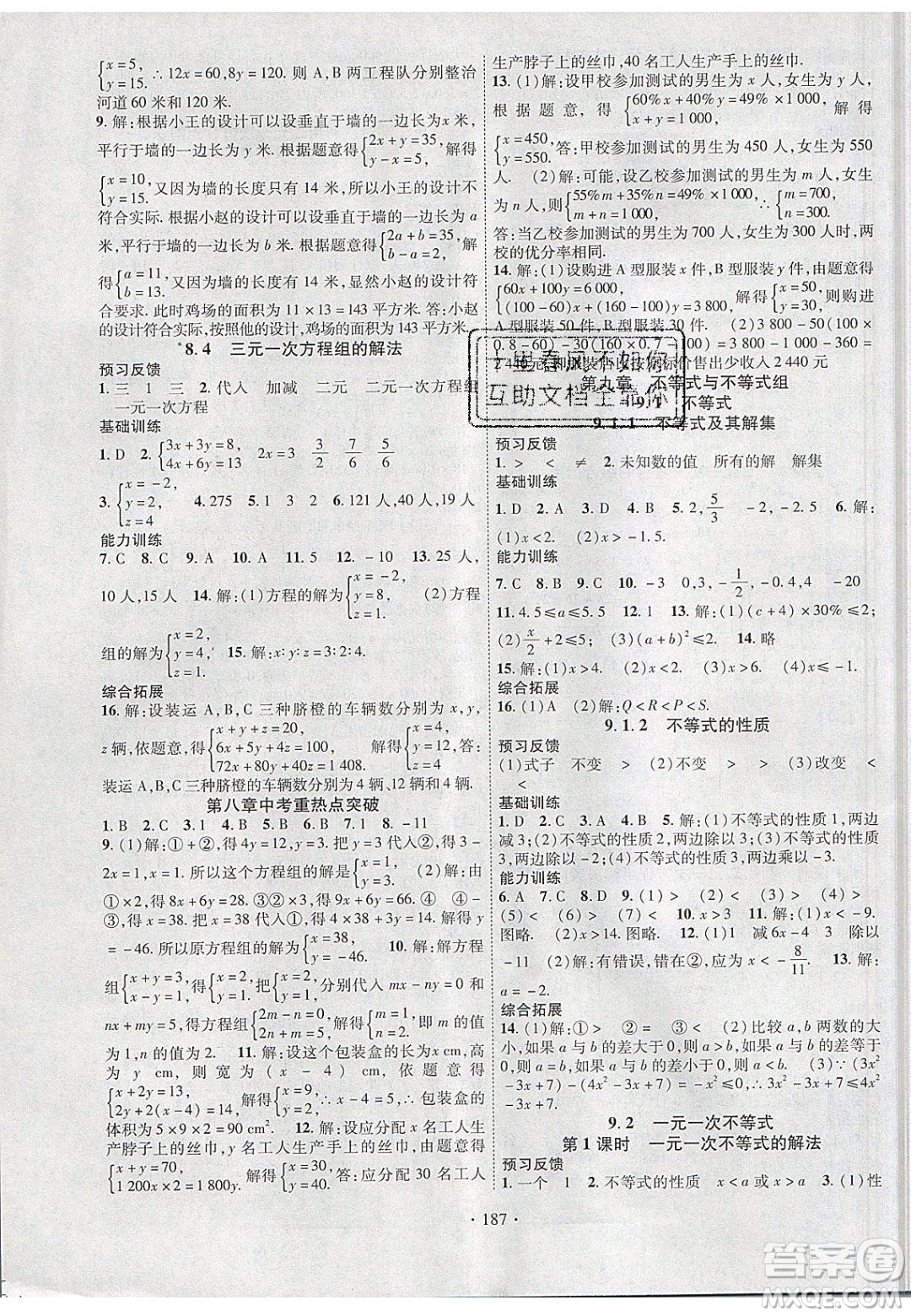 新疆文化出版社2020春課時(shí)掌控七年級(jí)數(shù)學(xué)下冊(cè)人教版答案