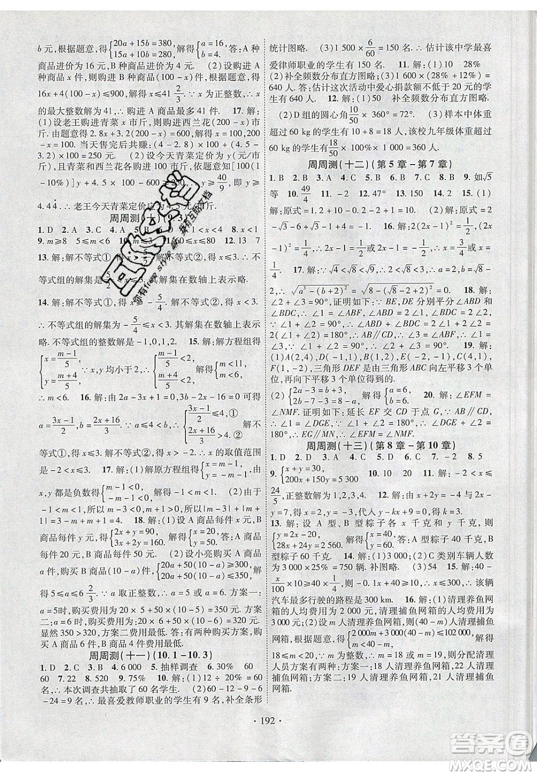 新疆文化出版社2020春課時(shí)掌控七年級(jí)數(shù)學(xué)下冊(cè)人教版答案