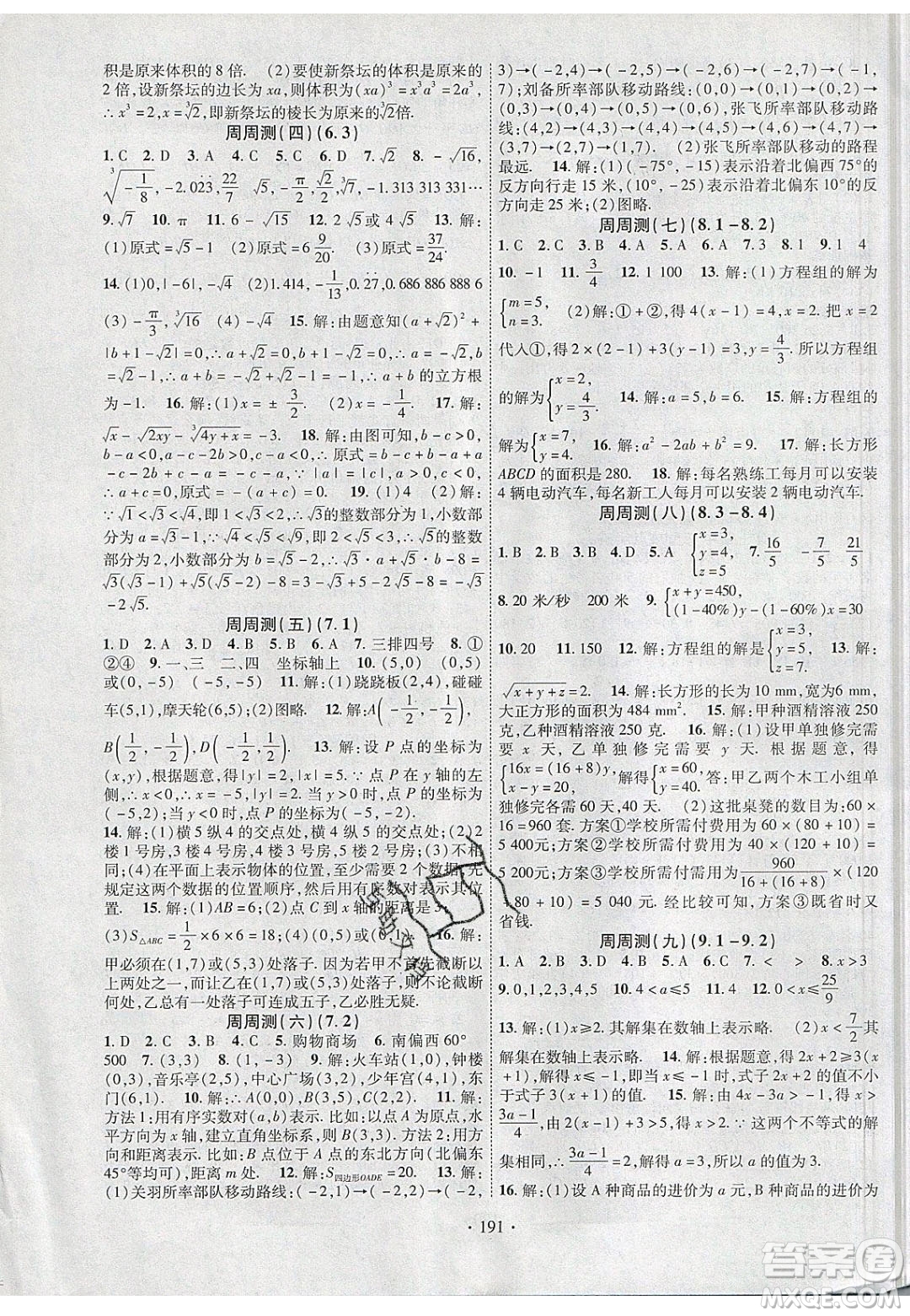 新疆文化出版社2020春課時(shí)掌控七年級(jí)數(shù)學(xué)下冊(cè)人教版答案