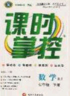 新疆文化出版社2020春課時(shí)掌控七年級(jí)數(shù)學(xué)下冊(cè)人教版答案