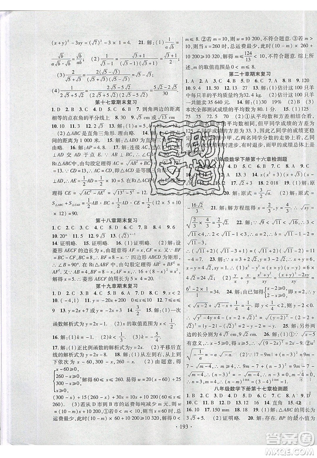 新疆文化出版社2020春課時(shí)掌控八年級(jí)數(shù)學(xué)下冊(cè)人教版答案