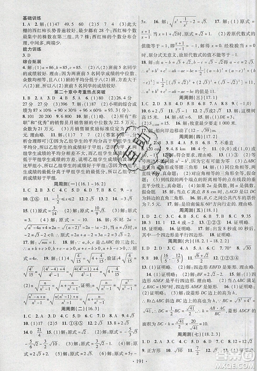 新疆文化出版社2020春課時(shí)掌控八年級(jí)數(shù)學(xué)下冊(cè)人教版答案