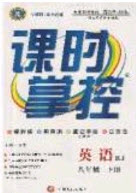 新疆文化出版社2020春課時(shí)掌控八年級(jí)英語下冊(cè)人教版答案