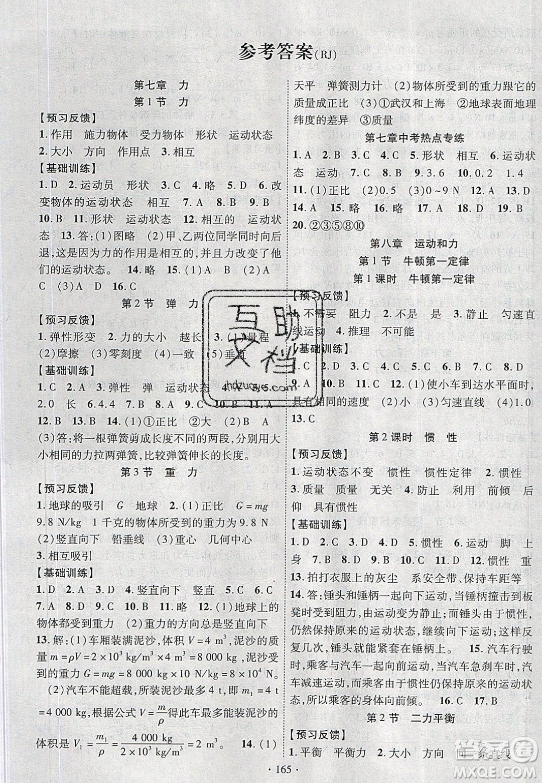 新疆文化出版社2020春課時(shí)掌控八年級(jí)物理下冊(cè)人教版答案