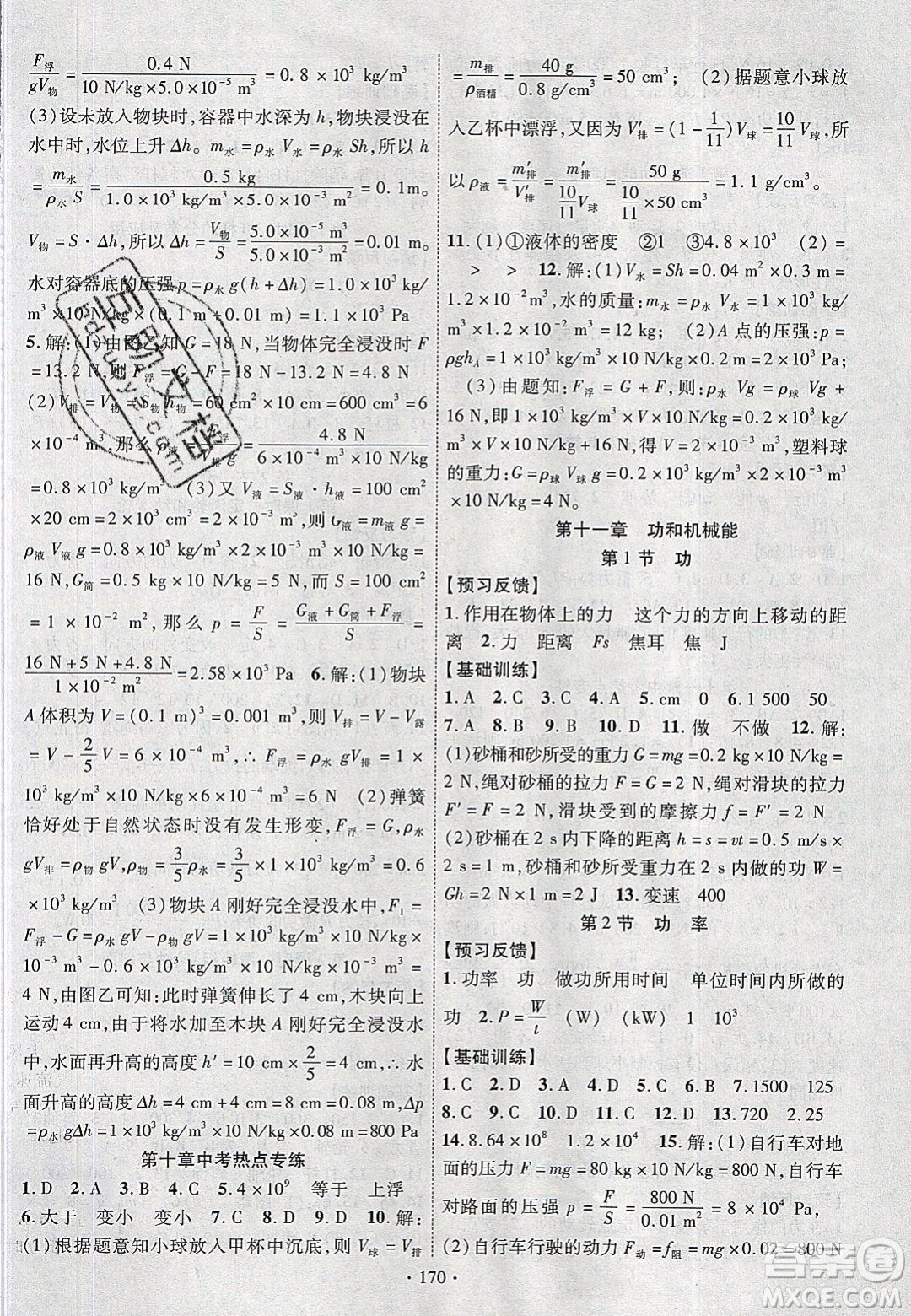 新疆文化出版社2020春課時(shí)掌控八年級(jí)物理下冊(cè)人教版答案