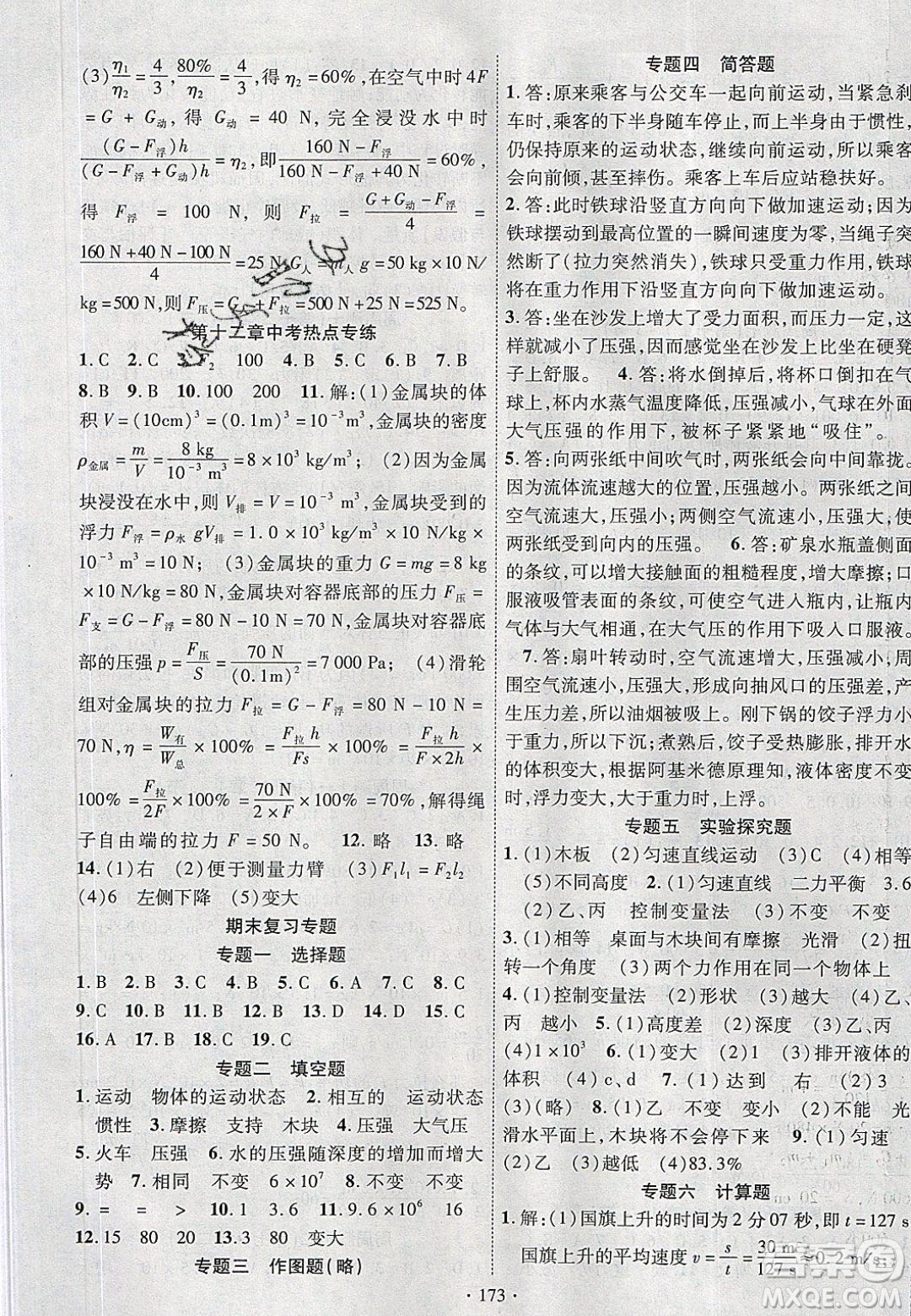 新疆文化出版社2020春課時(shí)掌控八年級(jí)物理下冊(cè)人教版答案