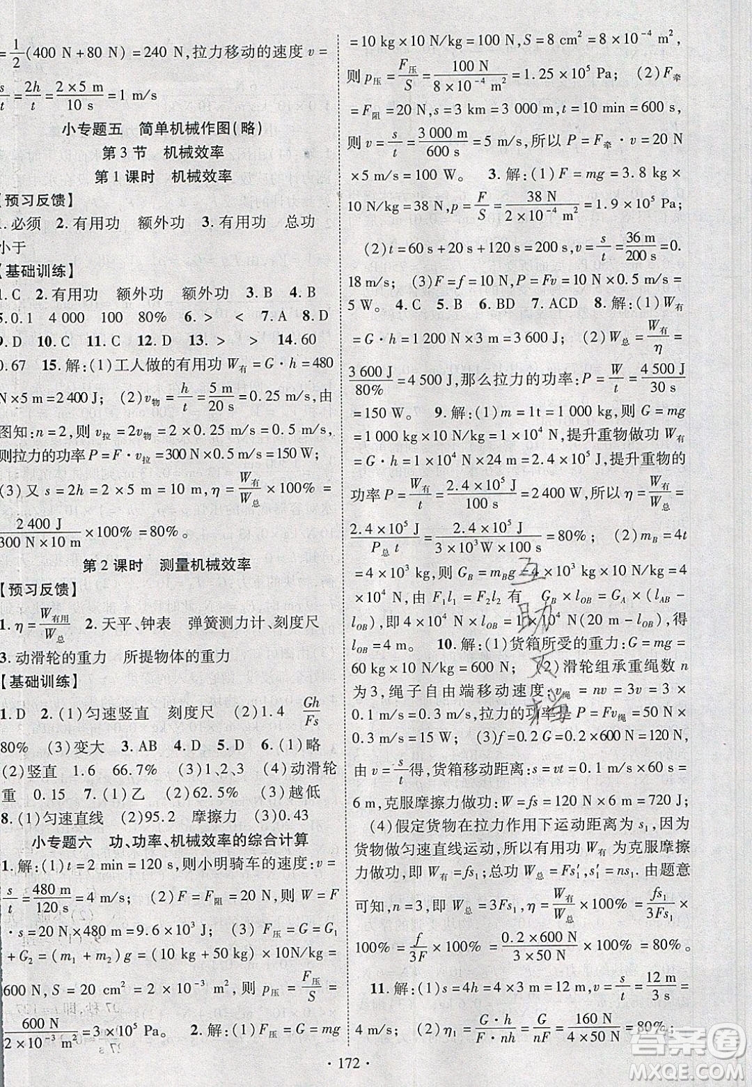 新疆文化出版社2020春課時(shí)掌控八年級(jí)物理下冊(cè)人教版答案