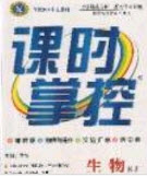 新疆文化出版社2020春課時(shí)掌控八年級(jí)生物下冊(cè)人教版答案