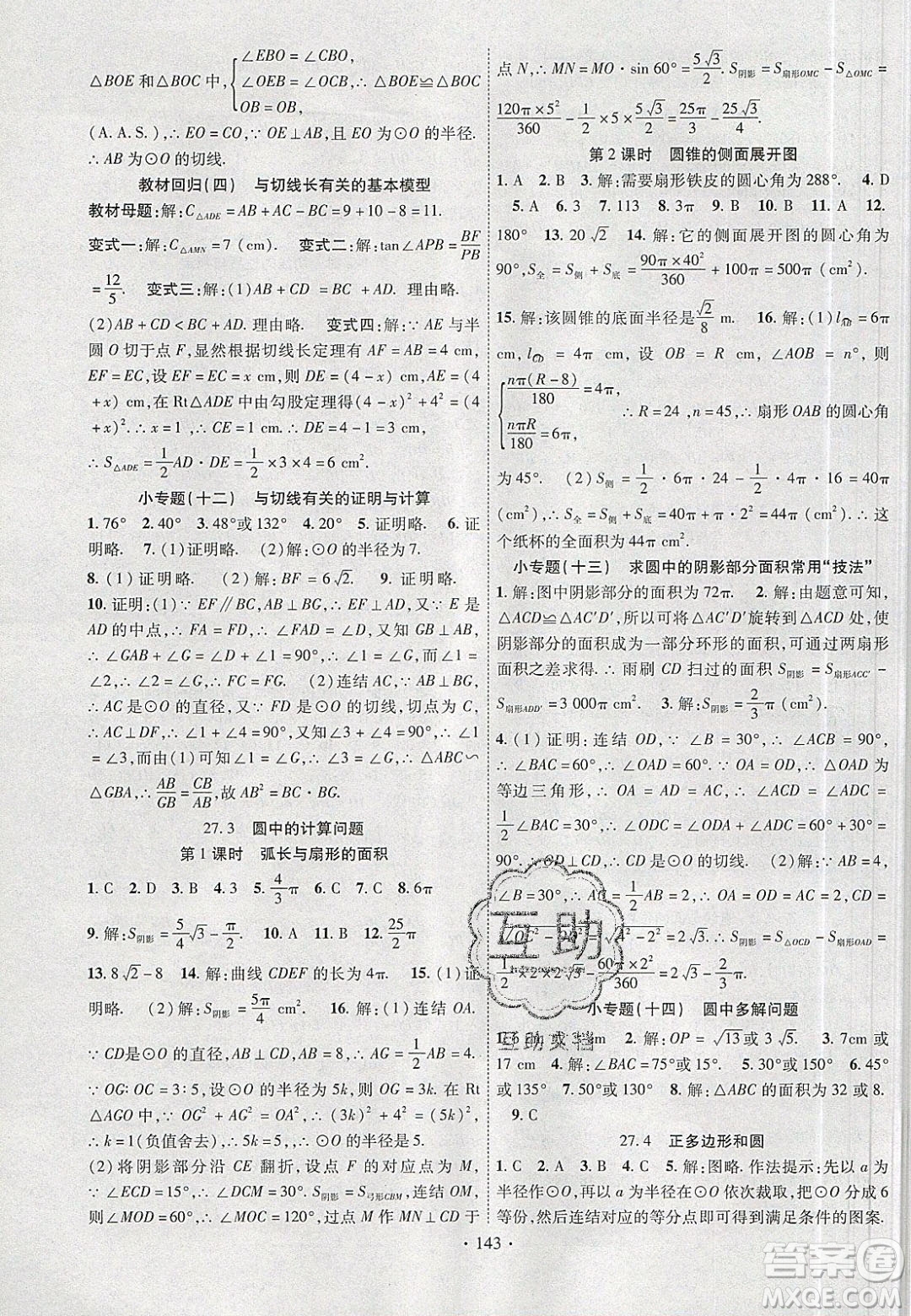 新疆文化出版社2020春課時(shí)掌控九年級(jí)數(shù)學(xué)下冊(cè)華東師大版答案