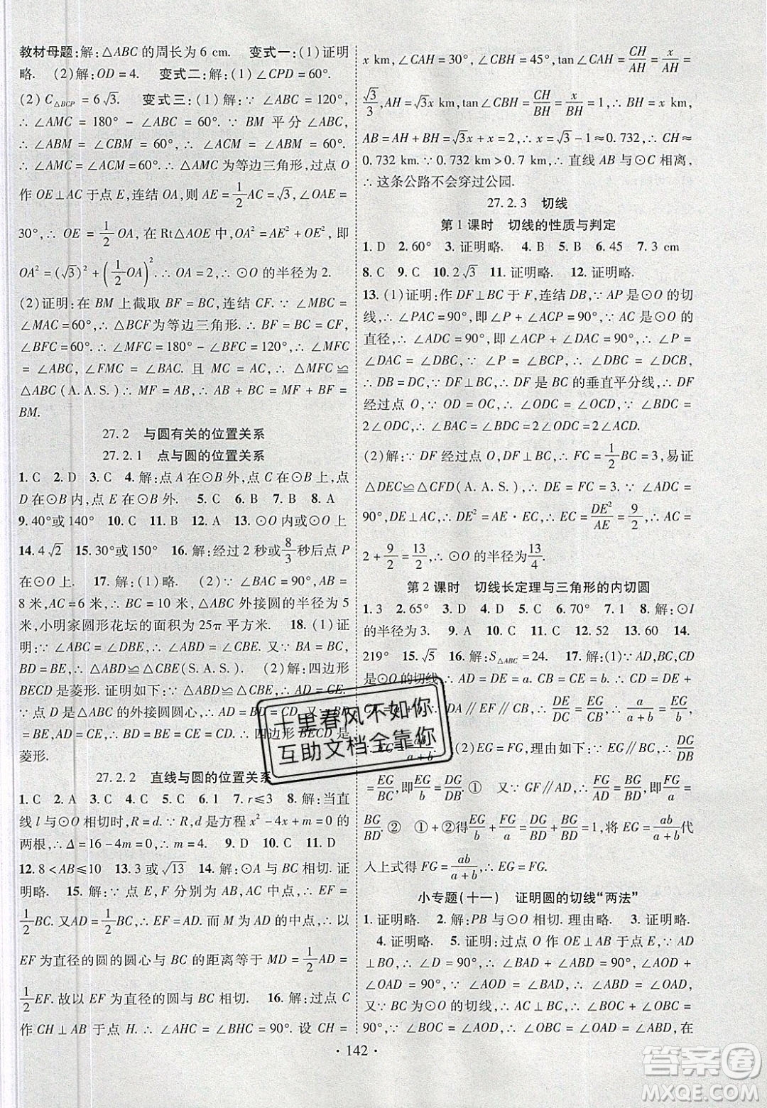 新疆文化出版社2020春課時(shí)掌控九年級(jí)數(shù)學(xué)下冊(cè)華東師大版答案