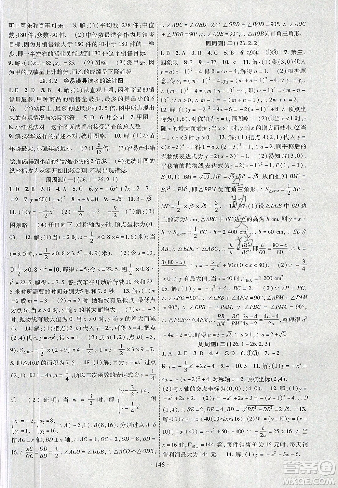 新疆文化出版社2020春課時(shí)掌控九年級(jí)數(shù)學(xué)下冊(cè)華東師大版答案