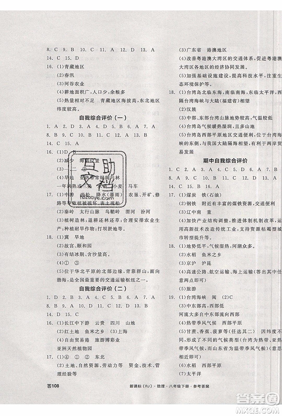 陽光出版社2020年全品學練考地理八年級下冊新課標RJ人教版答案