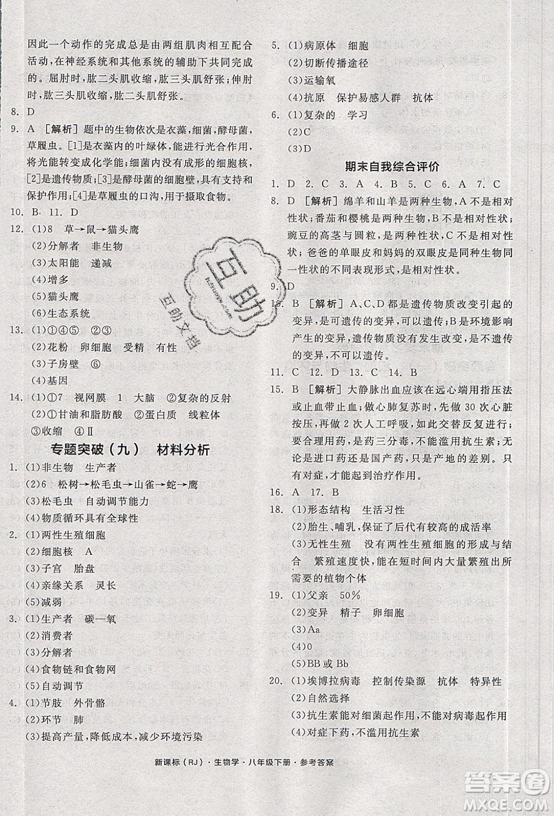 陽(yáng)光出版社2020年全品學(xué)練考生物八年級(jí)下冊(cè)新課標(biāo)RJ人教版答案