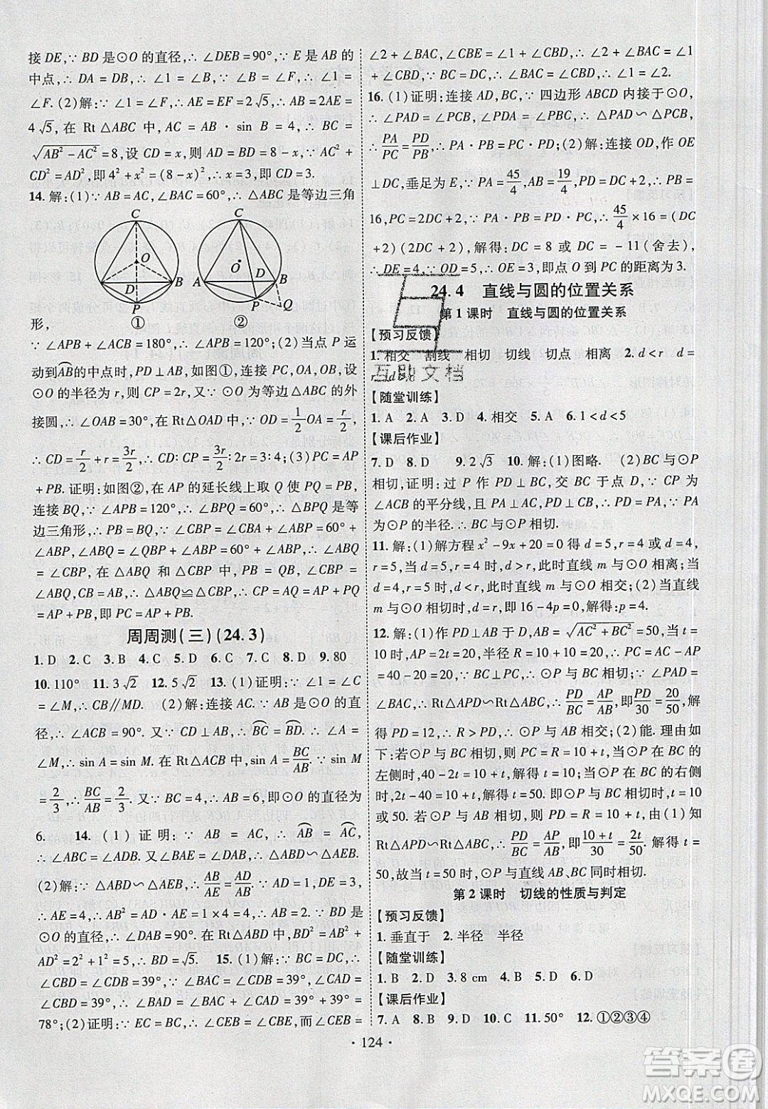 新疆文化出版社2020春課時(shí)掌控九年級(jí)數(shù)學(xué)下冊滬科版答案