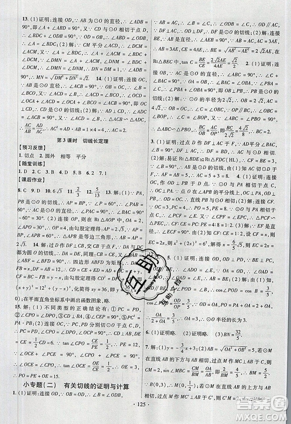 新疆文化出版社2020春課時(shí)掌控九年級(jí)數(shù)學(xué)下冊滬科版答案