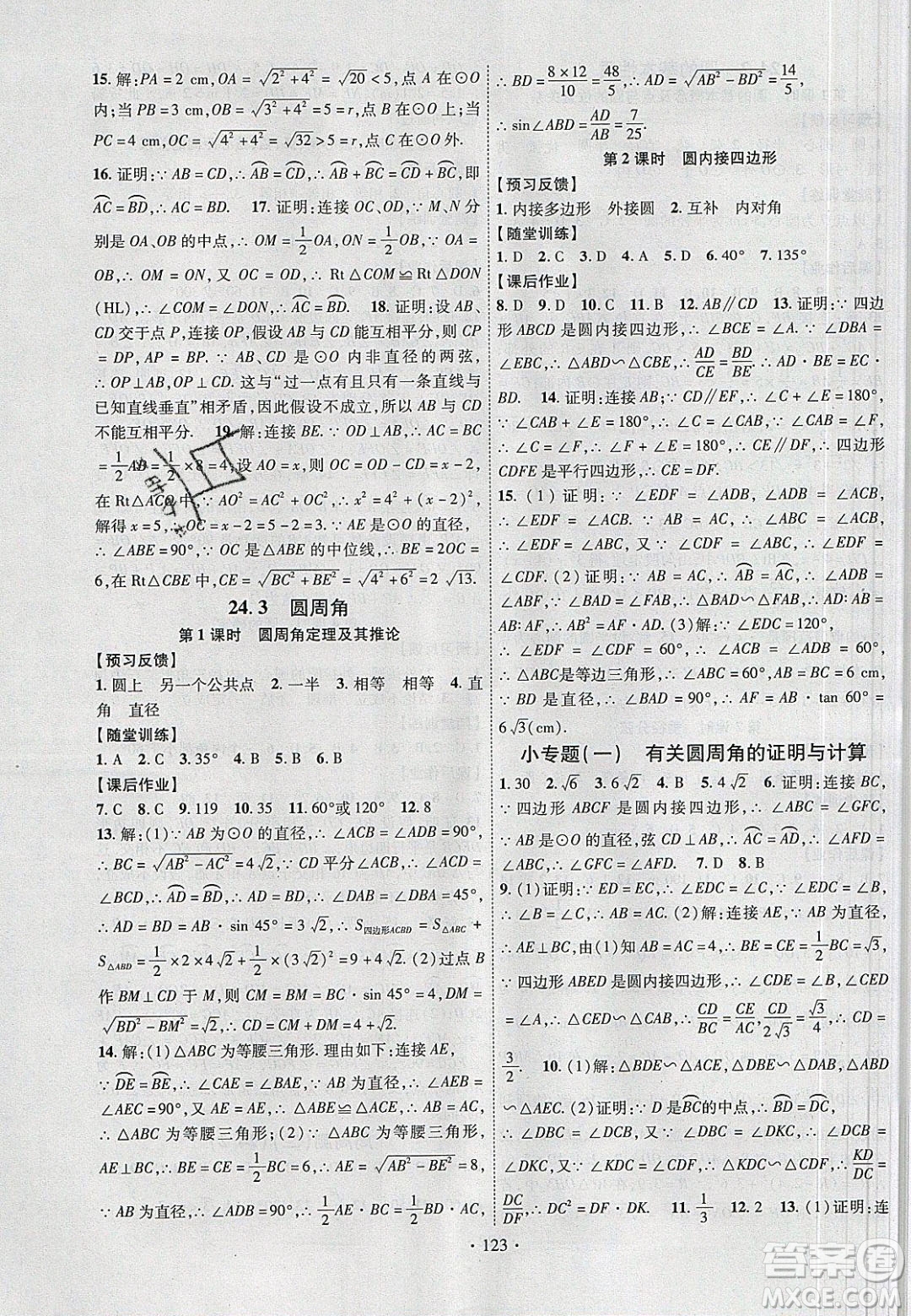 新疆文化出版社2020春課時(shí)掌控九年級(jí)數(shù)學(xué)下冊滬科版答案