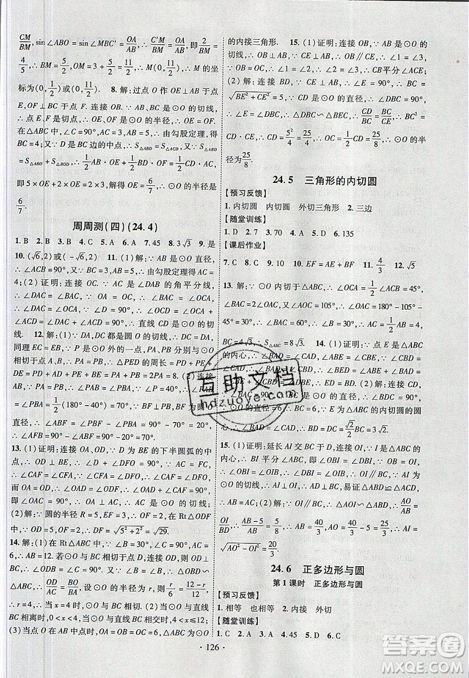 新疆文化出版社2020春課時(shí)掌控九年級(jí)數(shù)學(xué)下冊滬科版答案