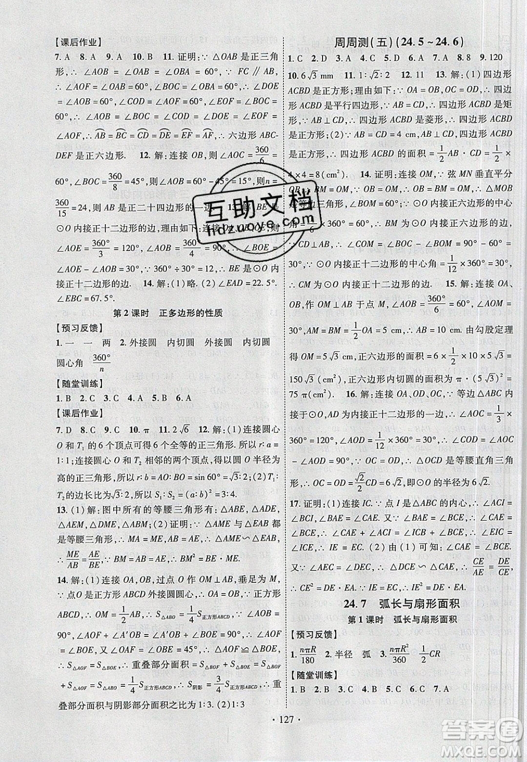 新疆文化出版社2020春課時(shí)掌控九年級(jí)數(shù)學(xué)下冊滬科版答案