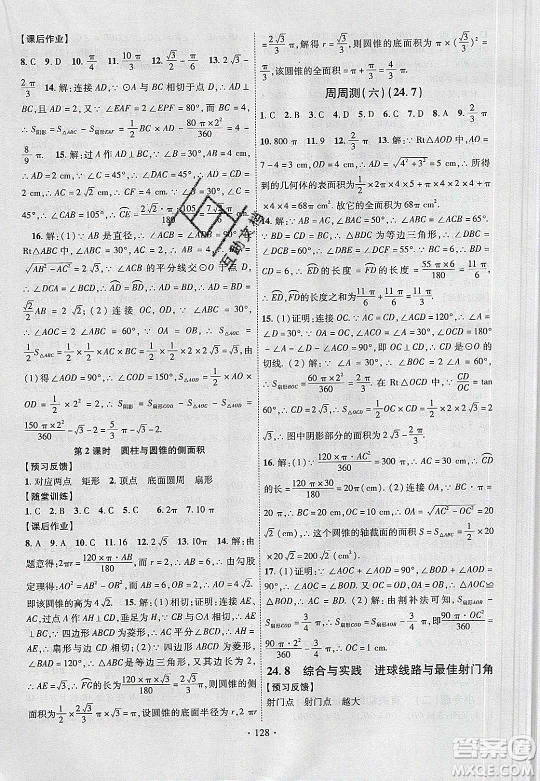 新疆文化出版社2020春課時(shí)掌控九年級(jí)數(shù)學(xué)下冊滬科版答案