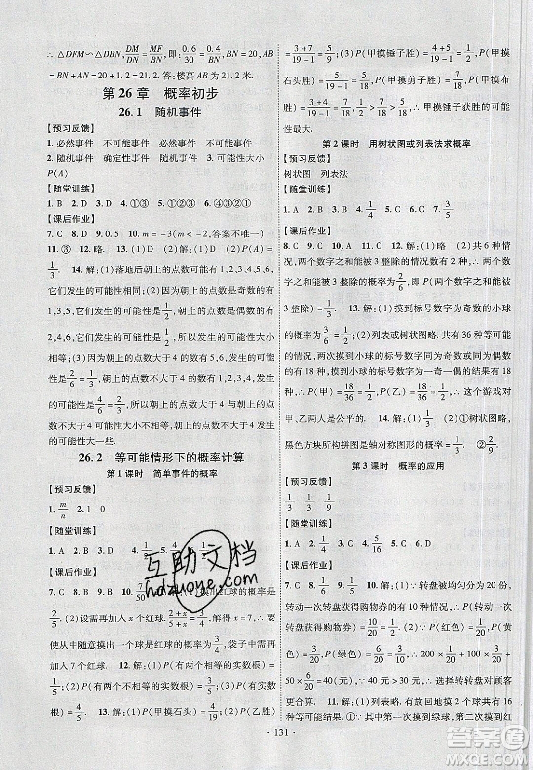 新疆文化出版社2020春課時(shí)掌控九年級(jí)數(shù)學(xué)下冊滬科版答案