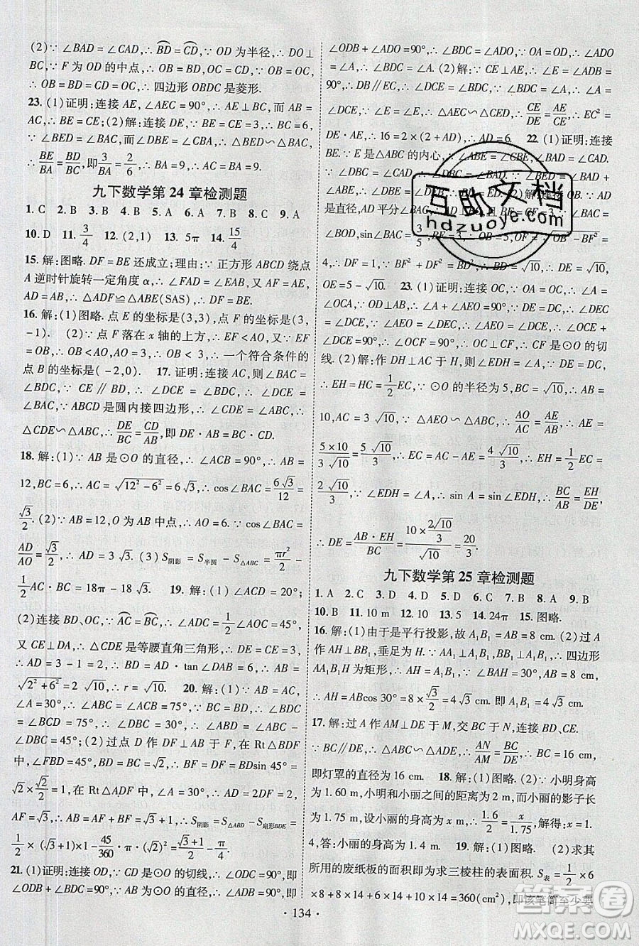 新疆文化出版社2020春課時(shí)掌控九年級(jí)數(shù)學(xué)下冊滬科版答案