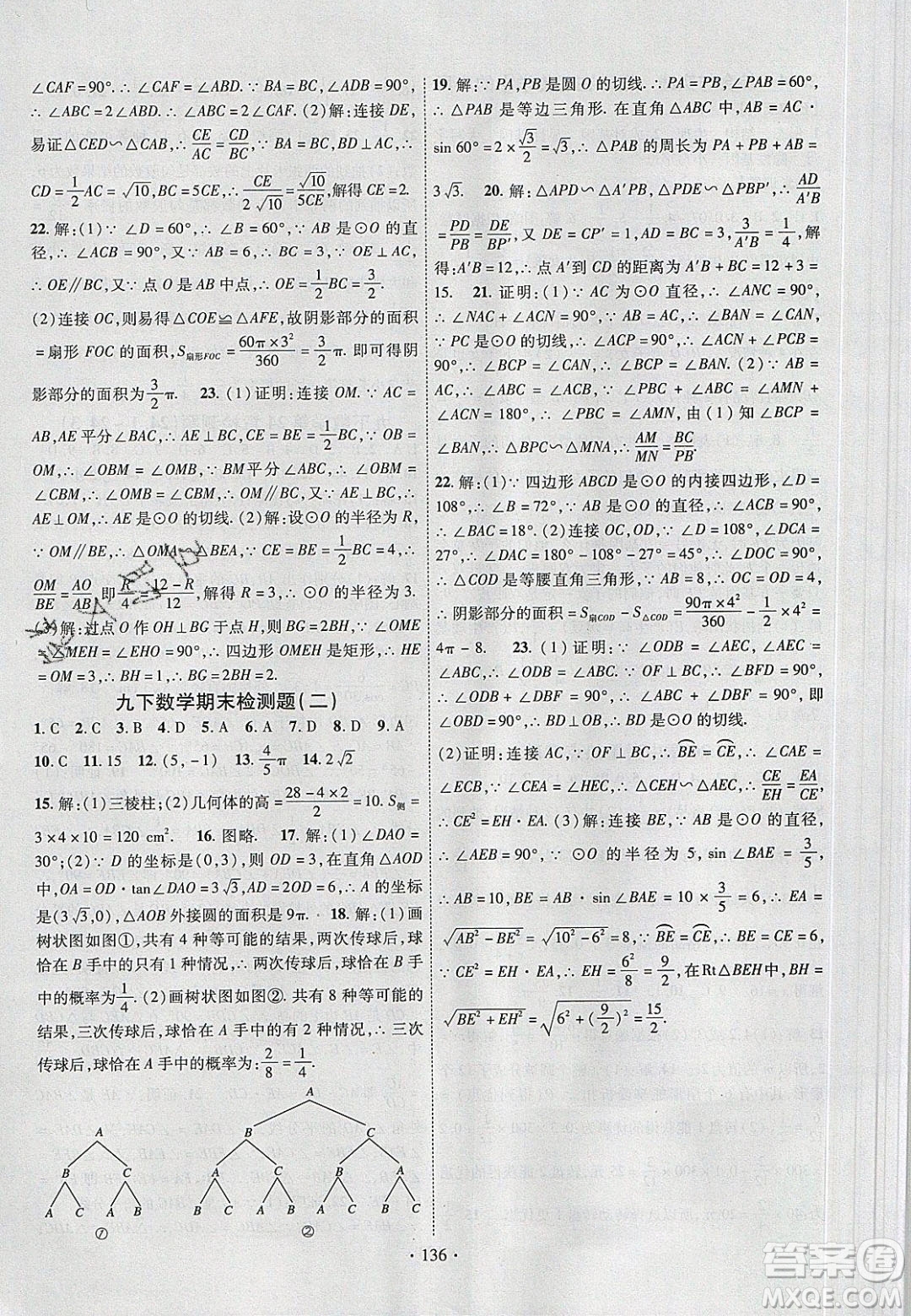 新疆文化出版社2020春課時(shí)掌控九年級(jí)數(shù)學(xué)下冊滬科版答案